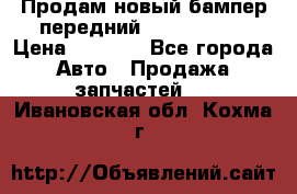 Продам новый бампер передний suzuki sx 4 › Цена ­ 8 000 - Все города Авто » Продажа запчастей   . Ивановская обл.,Кохма г.